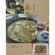 五季の薬膳―旬を生かして体をいたわる [単行本]