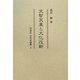 天智天皇と大化改新(同成社古代史選書) [全集叢書]