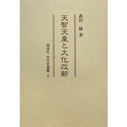 天智天皇と大化改新(同成社古代史選書) [全集叢書]
