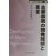主要農薬の開発経緯と展望 普及版 (CMCテクニカルライブラリー) [単行本]