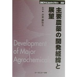 主要農薬の開発経緯と展望 普及版 (CMCテクニカルライブラリー) [単行本]