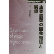 主要農薬の開発経緯と展望 普及版 (CMCテクニカルライブラリー) [単行本]