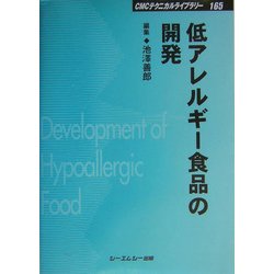 低アレルギー食品の開発 普及版 (CMCテクニカルライブラリー) [単行本]