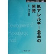 低アレルギー食品の開発 普及版 (CMCテクニカルライブラリー) [単行本]