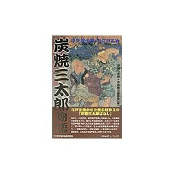 炭焼三太郎物語―中央線沿線・お江戸名物 [単行本]