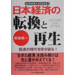 日本経済の転換と再生―低迷の時代を突き破る! [単行本]