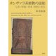 サンヴァラ系密教の諸相―行者・聖地・身体・時間・死生 [単行本]