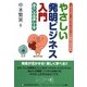 やさしい発明ビジネス入門―暮らしの見直し工学(SP(ソーシャル・パブリッシング)選書) [単行本]