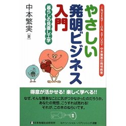 やさしい発明ビジネス入門―暮らしの見直し工学(SP(ソーシャル・パブリッシング)選書) [単行本]