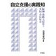 自立支援の実践知―阪神・淡路大震災と共同・市民社会 [単行本]