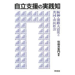 自立支援の実践知―阪神・淡路大震災と共同・市民社会 [単行本]