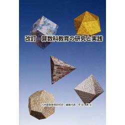 算数科教育の研究と実践 改訂 [単行本]