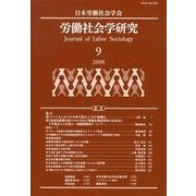 労働社会学研究 9 [単行本]