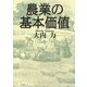 農業の基本価値 [単行本]