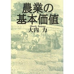 農業の基本価値 [単行本]