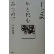 十七歳―生と死をみつめて [単行本]