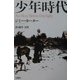 少年時代 [単行本]