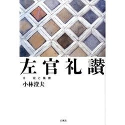 左官礼讃 2 [単行本]