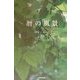 暦の風景 [図鑑]