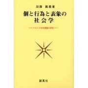 個と行為と表象の社会学―マルクス社会理論の研究 [単行本]