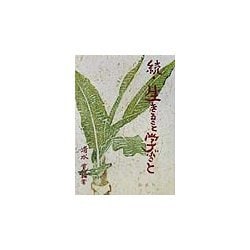 続・生きること学ぶこと [単行本]