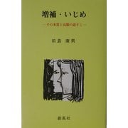 増補・いじめ―その本質と克服の道すじ [単行本]
