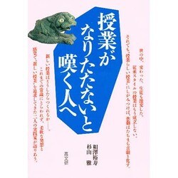 授業がなりたたないと嘆く人へ [単行本]
