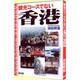 観光コースでない香港―歴史と社会・日本との関係史 [単行本]