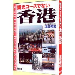 観光コースでない香港―歴史と社会・日本との関係史 [単行本]
