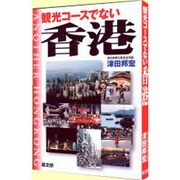 観光コースでない香港―歴史と社会・日本との関係史 [単行本]