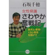 女性県議さわやか奮戦記―脱ダム・教育・くらし優先を掲げて [単行本]