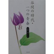 谷間の時代・一つの青春 [単行本]