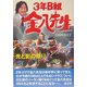 3年B組金八先生〈23〉光と影の祭り [単行本]