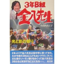 3年B組金八先生〈23〉光と影の祭り [単行本]