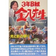 3年B組金八先生〈23〉光と影の祭り [単行本]