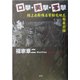 口撃・笑撃・写撃―陸上自衛隊名寄駐屯地広報最前線 [単行本]