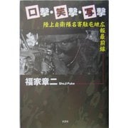 口撃・笑撃・写撃―陸上自衛隊名寄駐屯地広報最前線 [単行本]