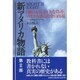 新アメリカ物語 第2部－MIGHT IS RIGHT [単行本]