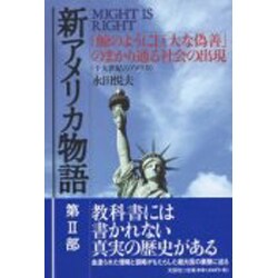 新アメリカ物語 第2部－MIGHT IS RIGHT [単行本]