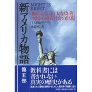 新アメリカ物語 第2部－MIGHT IS RIGHT [単行本]