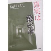 真実は霧の中 [単行本]