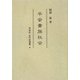 平安貴族社会(同成社古代史選書〈4〉) [全集叢書]