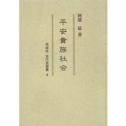 平安貴族社会(同成社古代史選書〈4〉) [全集叢書]