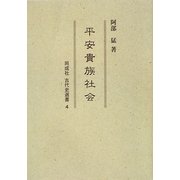 平安貴族社会(同成社古代史選書〈4〉) [全集叢書]