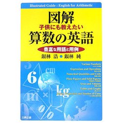 ヨドバシ Com 図解 子供にも教えたい算数の英語 豊富な用語と用例 単行本 通販 全品無料配達