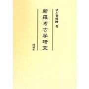 新羅考古学研究 [単行本]