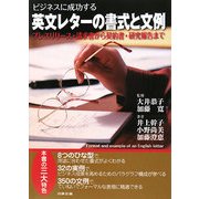 ビジネスに成功する英文レターの書式と文例―プレスリリース・請求書から契約書・研究報告まで [単行本]