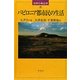 バビロニア都市民の生活(世界の考古学〈23〉) [全集叢書]