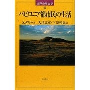 バビロニア都市民の生活(世界の考古学〈23〉) [全集叢書]