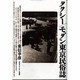 タクシー―モダン東京民俗誌 [単行本]